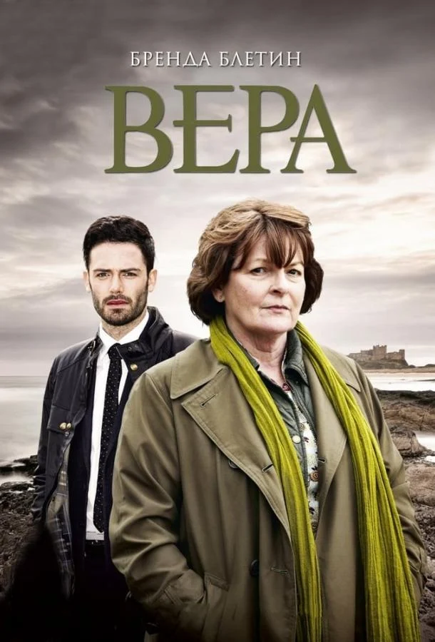 Смотреть сериал Вера (2011) онлайн в хорошем качестве 720-1080 HD, бесплатно на русском языке